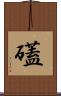礚 Scroll