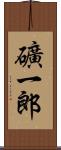 礦一郎 Scroll