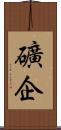 礦企 Scroll