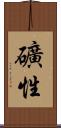 礦性 Scroll