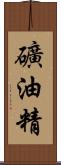 礦油精 Scroll