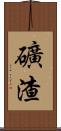 礦渣 Scroll