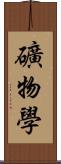 礦物學 Scroll