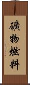 礦物燃料 Scroll