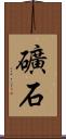 礦石 Scroll