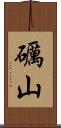 礪山 Scroll
