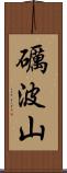 礪波山 Scroll