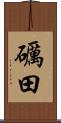 礪田 Scroll