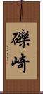 礫崎 Scroll