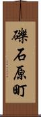 礫石原町 Scroll