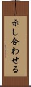 示し合わせる Scroll