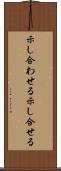 示し合わせる Scroll