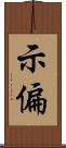 示偏 Scroll
