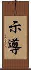 示導 Scroll