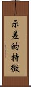 示差的特徴 Scroll