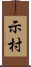 示村 Scroll