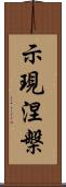 示現涅槃 Scroll