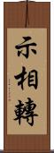 示相轉 Scroll