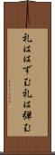 礼ははずむ Scroll