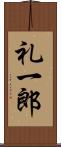 礼一郎 Scroll