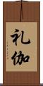 礼伽 Scroll