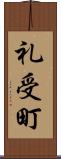 礼受町 Scroll