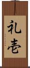 礼壱 Scroll