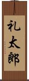 礼太郎 Scroll