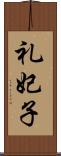 礼妃子 Scroll