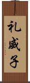 礼威子 Scroll