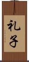 礼子 Scroll