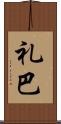 礼巴 Scroll
