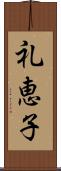 礼恵子 Scroll