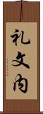 礼文内 Scroll