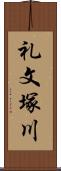 礼文塚川 Scroll