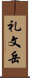 礼文岳 Scroll