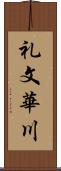 礼文華川 Scroll