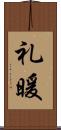 礼暖 Scroll