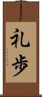 礼歩 Scroll