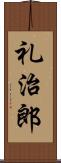 礼治郎 Scroll