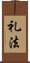 礼法 Scroll