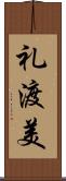 礼渡美 Scroll