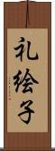 礼絵子 Scroll
