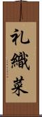 礼織菜 Scroll
