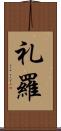 礼羅 Scroll