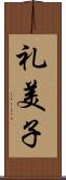 礼美子 Scroll