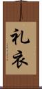 礼衣 Scroll