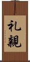 礼親 Scroll