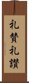 礼賛 Scroll