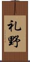 礼野 Scroll